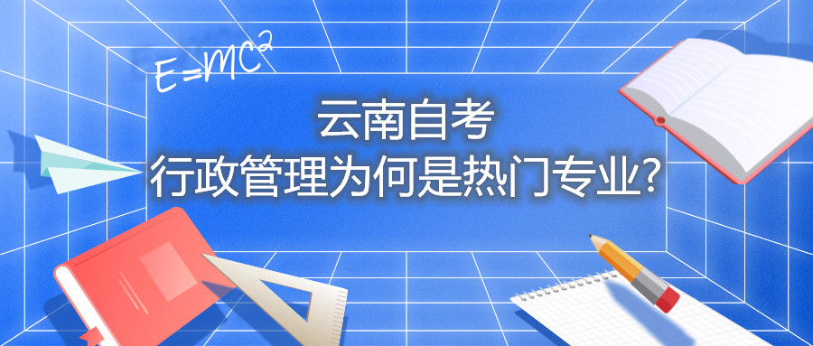 云南自考行政管理為何是熱門專業(yè)?