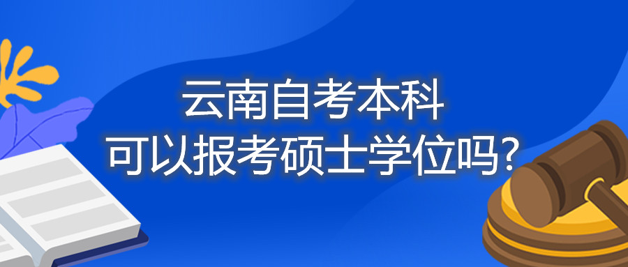 云南自考本科可以報考碩士學位嗎?