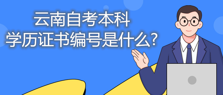 云南自考本科學(xué)歷證書編號(hào)是什么?
