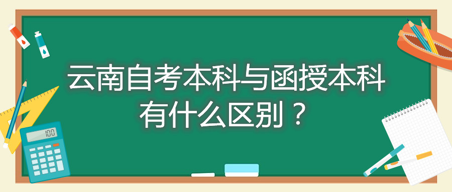云南自考本科與函授本科有什么區別?