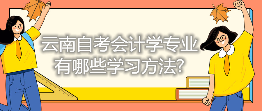 云南自考會計學(xué)專業(yè)有哪些學(xué)習(xí)方法?