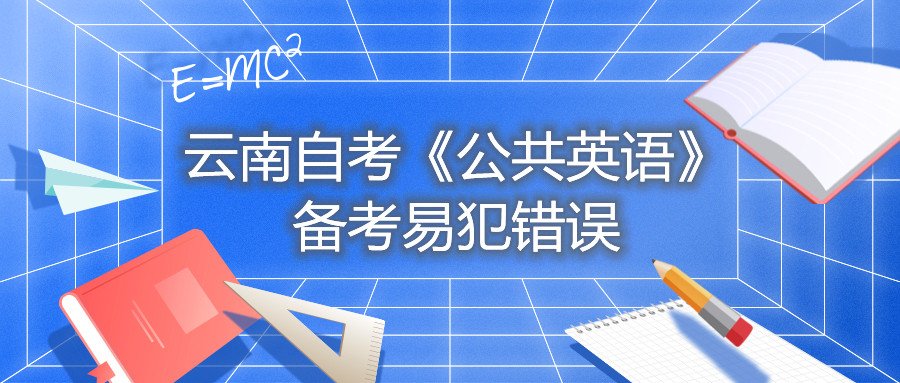 云南自考《公共英語(yǔ)》備考易犯錯(cuò)誤