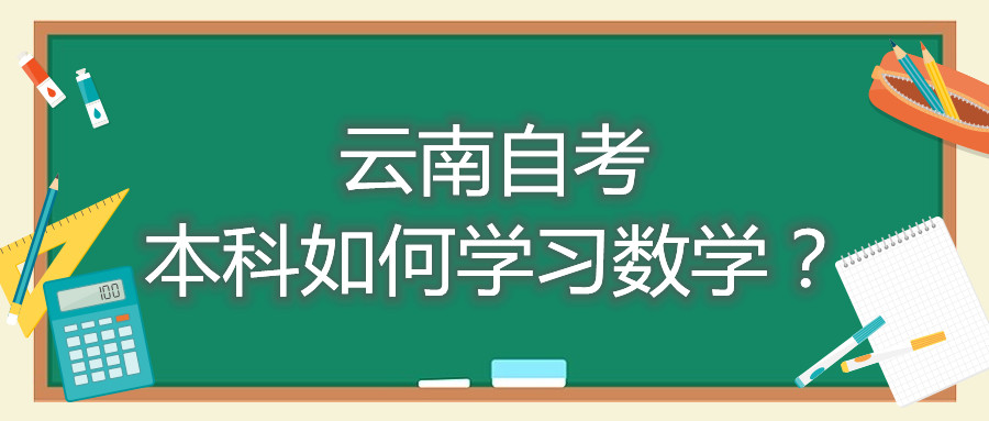 云南自考本科如何學習數(shù)學?