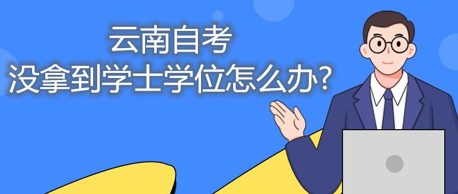 福建自考沒拿到學士學位怎么辦?
