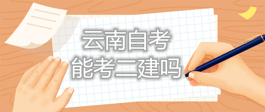 云南自考能考二建嗎