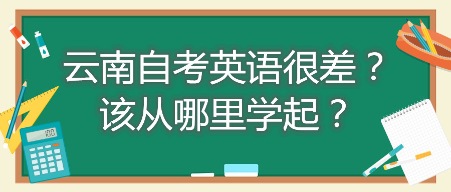 云南自考英語很差？該從哪里學(xué)起？