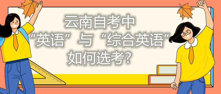 云南自考中“英語”與“綜合英語”如何選考?