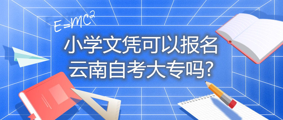 小學文憑可以報名云南自考大專嗎?