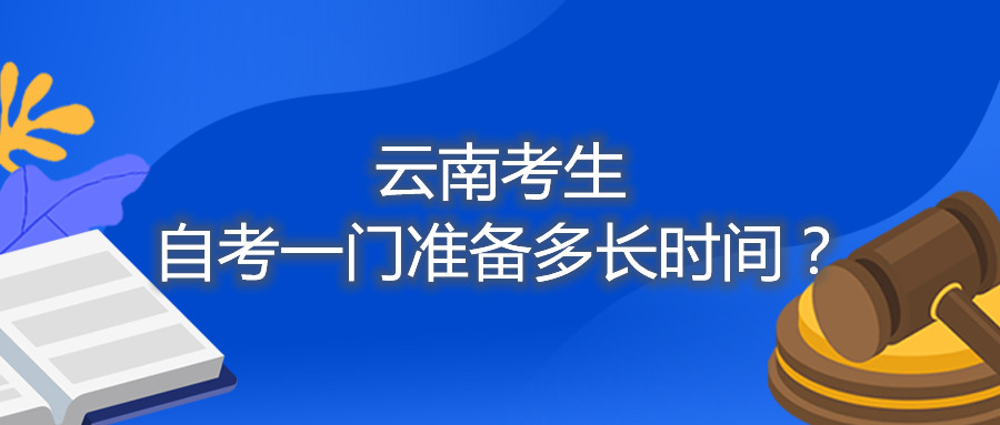 云南考生自考一門準備多長時間?