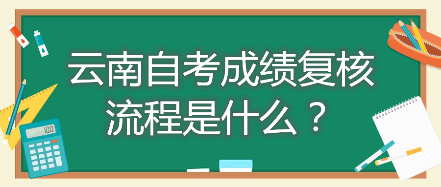 云南自考成績復核流程是什么？