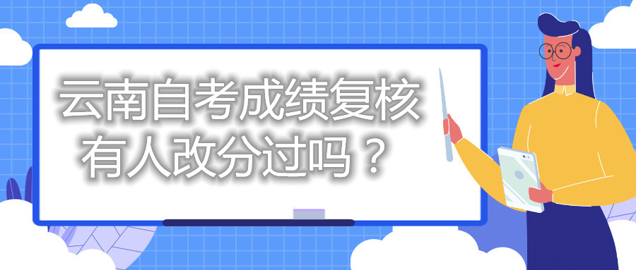 云南自考成績復核有人改分過嗎？