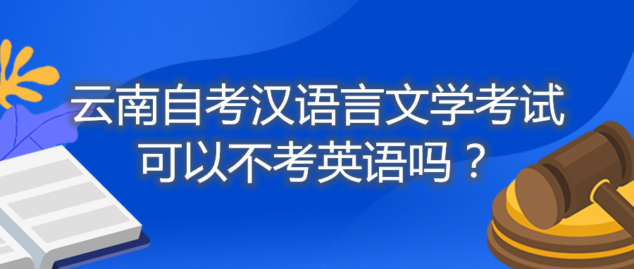 云南自考漢語言文學考試可以不考英語嗎？