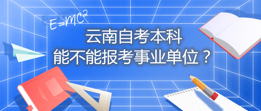 云南自考本科能不能報考事業(yè)單位？