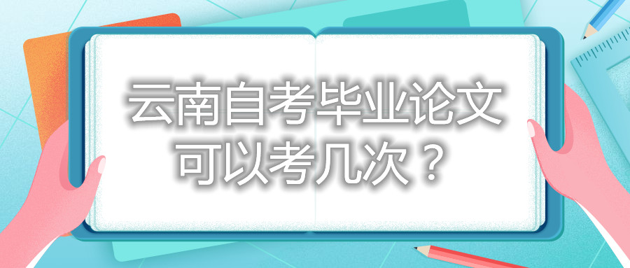 云南自考畢業(yè)論文可以考幾次？
