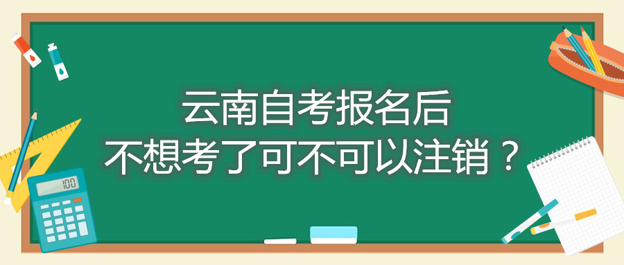 云南自考報名后不想考了可不可以注銷?
