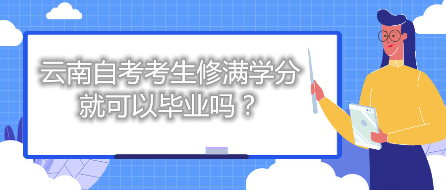 云南自考考生修滿學分就可以畢業嗎?