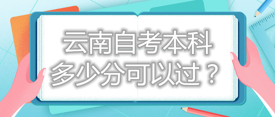 云南自考本科多少分可以過?