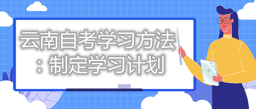 云南自考學(xué)習(xí)方法:制定學(xué)習(xí)計劃
