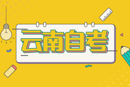云南自考專科畢業需要寫論文嗎？