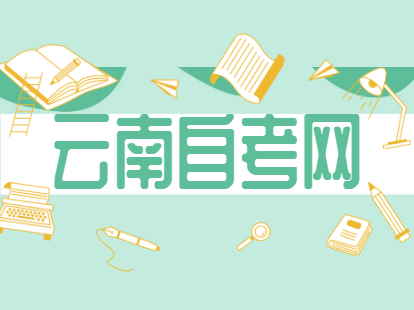 云南成人自考本科畢業申請