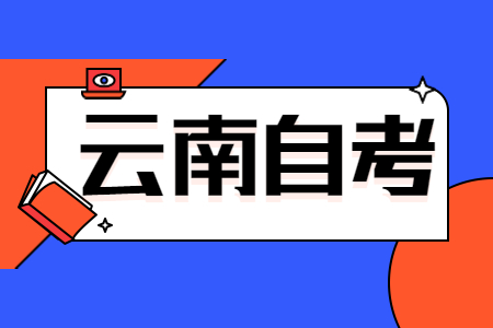 云南自考公共課、基礎課以及專業基礎課區別在哪？