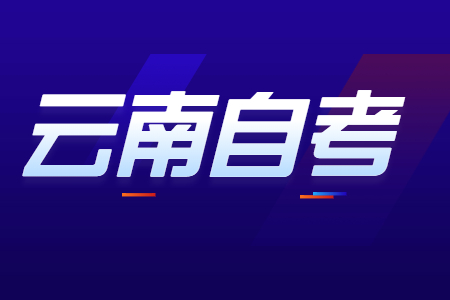 適合考教師資格證的云南自考專業(yè)