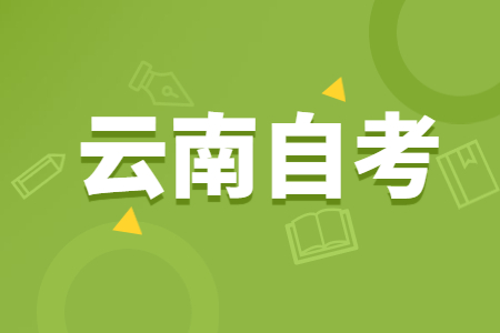 云南自學考試畢業登記需要提交什么材料？