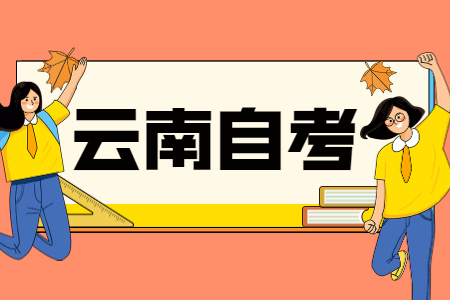 云南自考是不是所有的專業(yè)課程都可以選擇免考?
