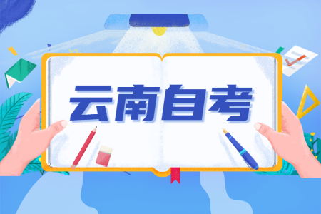 云南自考考試次數每年都一樣嗎？