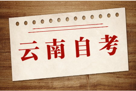 云南省自學考試報考本科要達到專科學歷嗎?