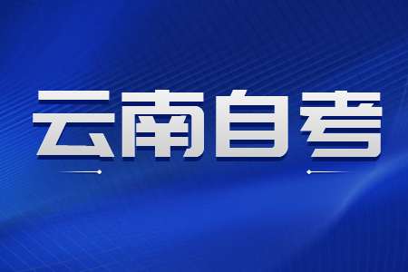 云南成人自考本科文憑有用嗎?