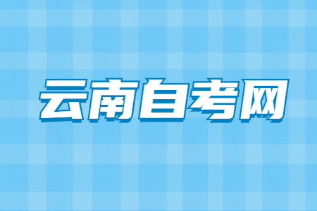 云南自考畢業