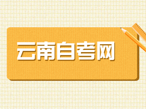 云南自考本科報(bào)名時(shí)間