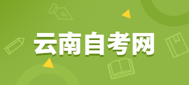 云南自考學士學位