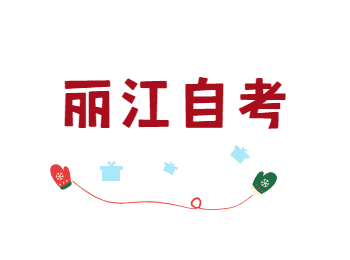 麗江自考本科