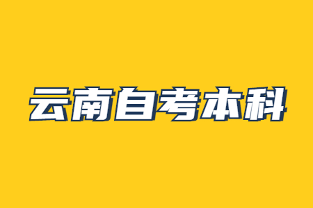 云南自考本科考試安排