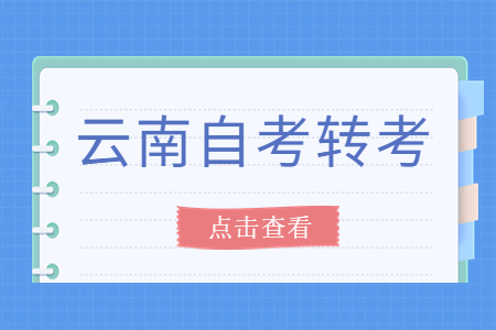 云南自考轉考