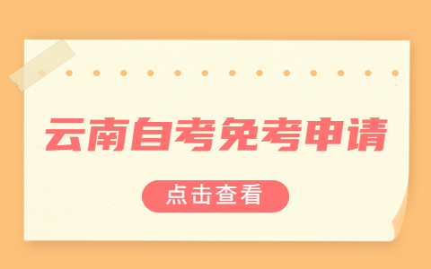 云南自考免考申請