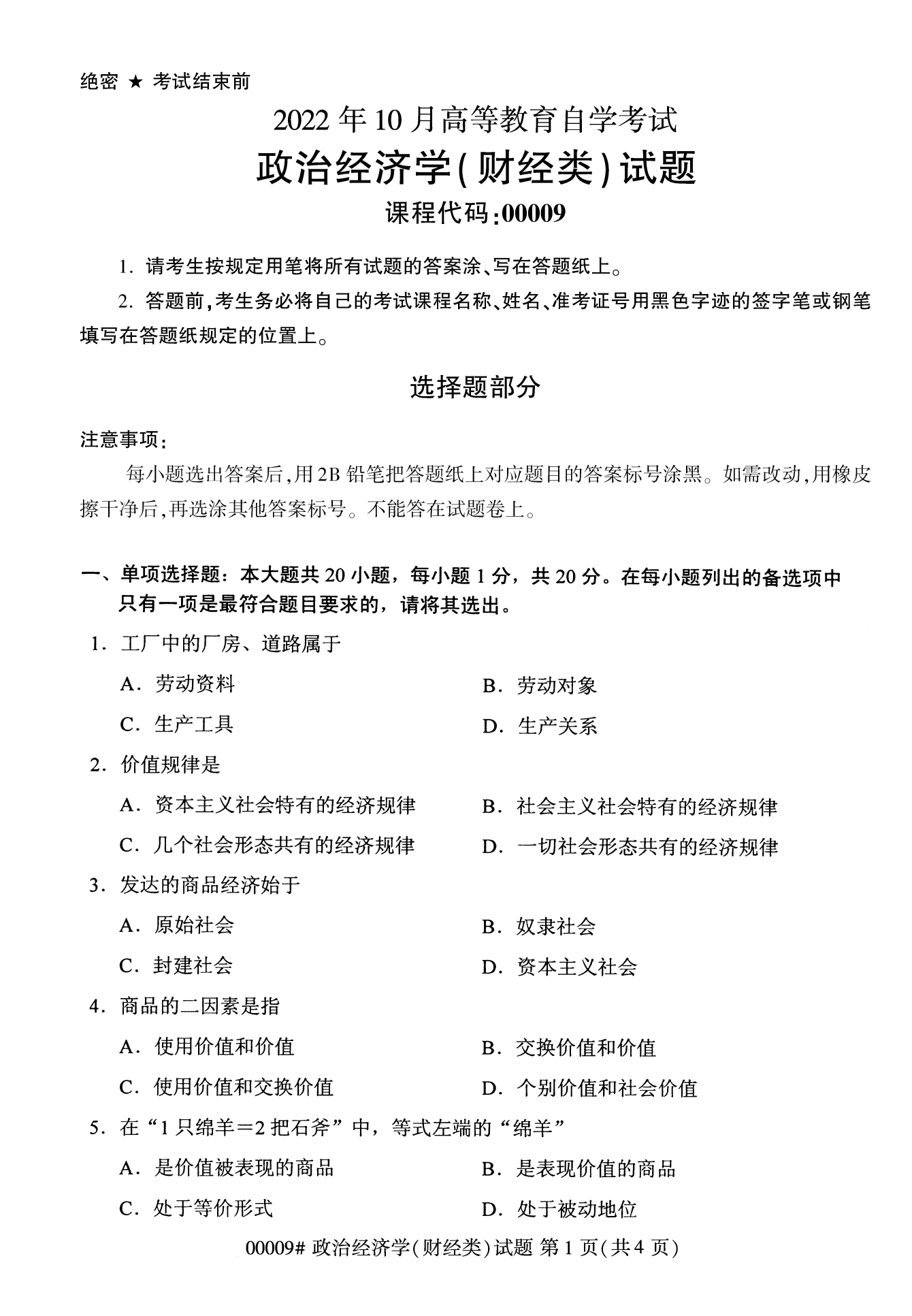 2022年10月全國統考課程云南自考政治經濟學試卷