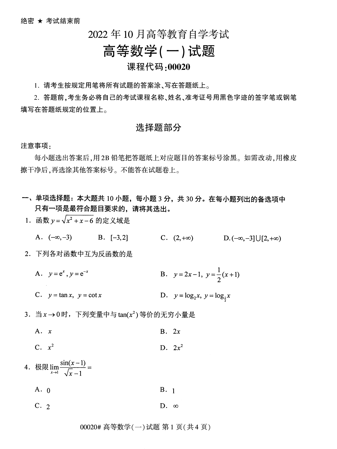 2022年10月全國統考課程云南自考高等數學試卷