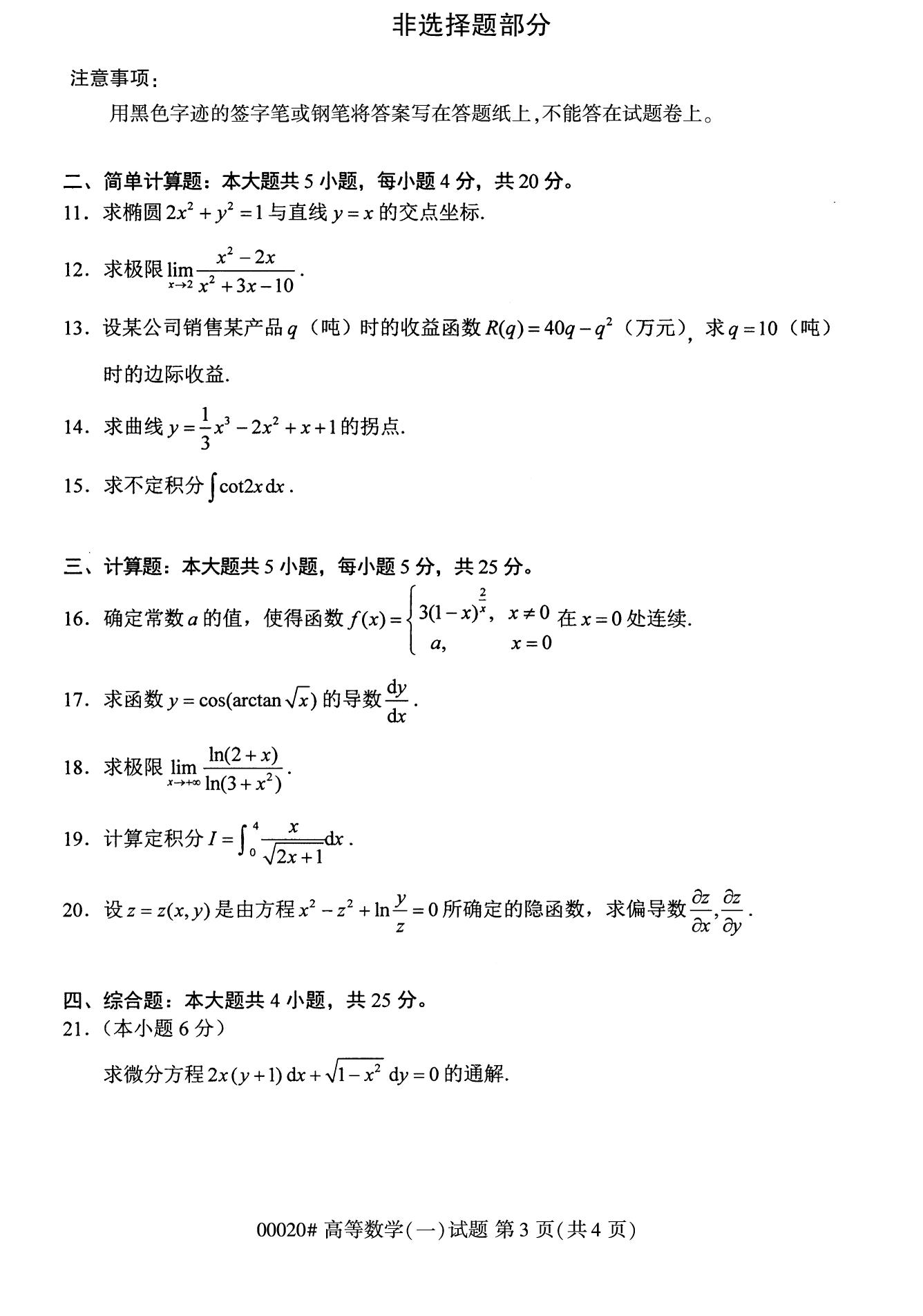 2022年10月全國統考課程云南自考高等數學試卷