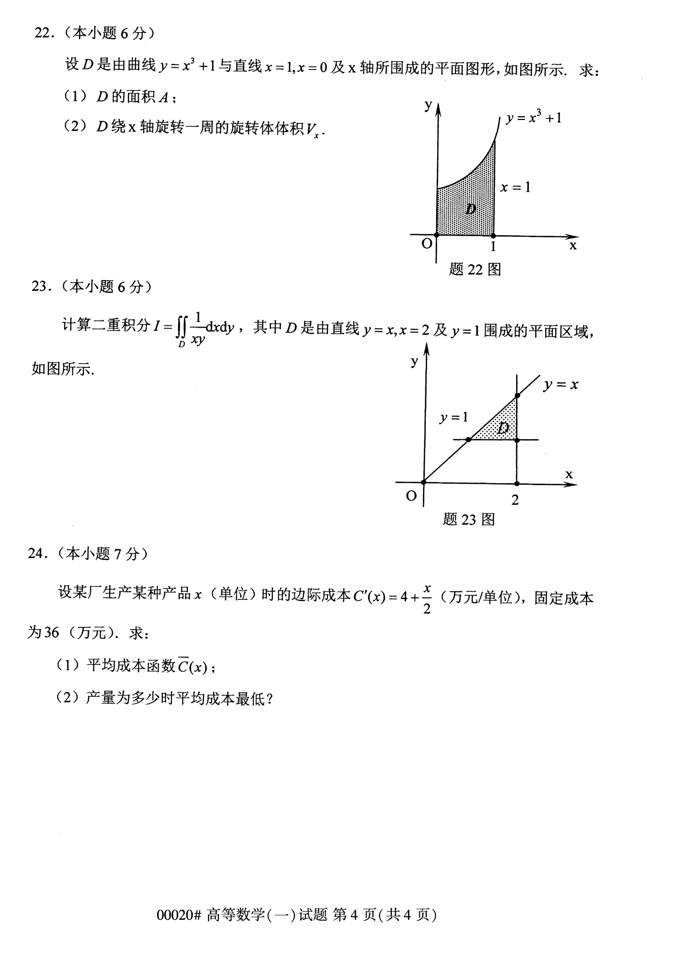 2022年10月全國統考課程云南自考高等數學試卷