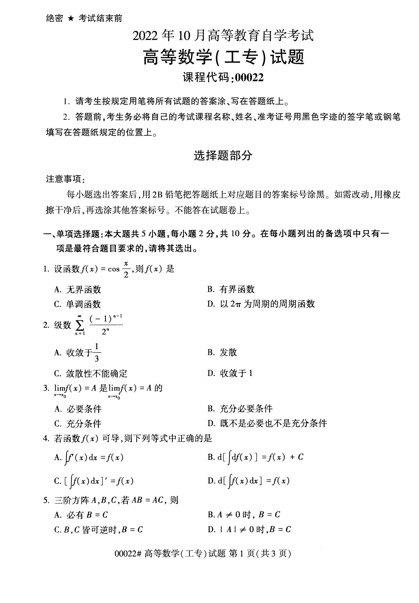 2022年10月全國統(tǒng)考課程云南自考高等數(shù)學(xué)(工專)試卷