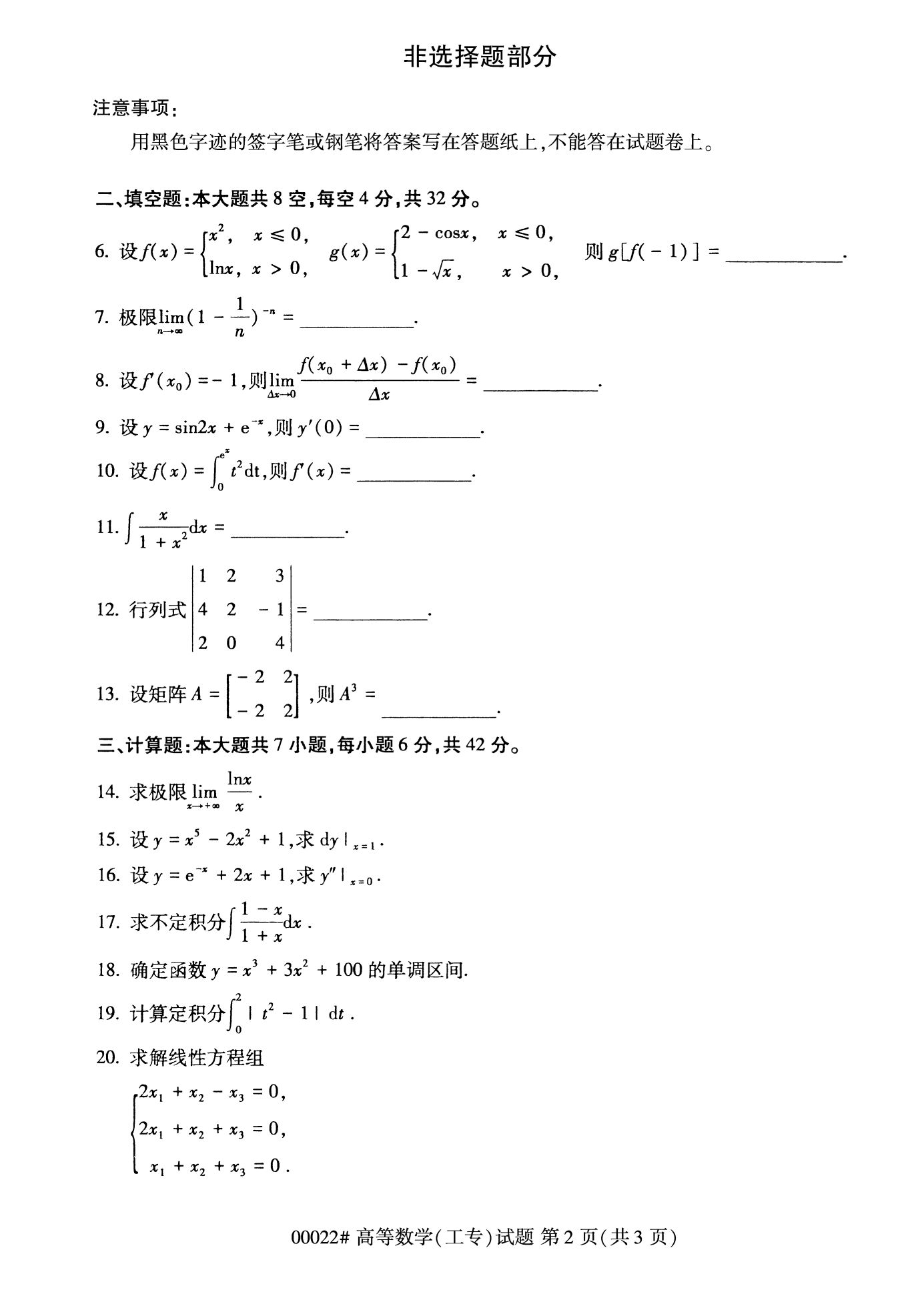 2022年10月全國統(tǒng)考課程云南自考高等數(shù)學(xué)(工專)試卷