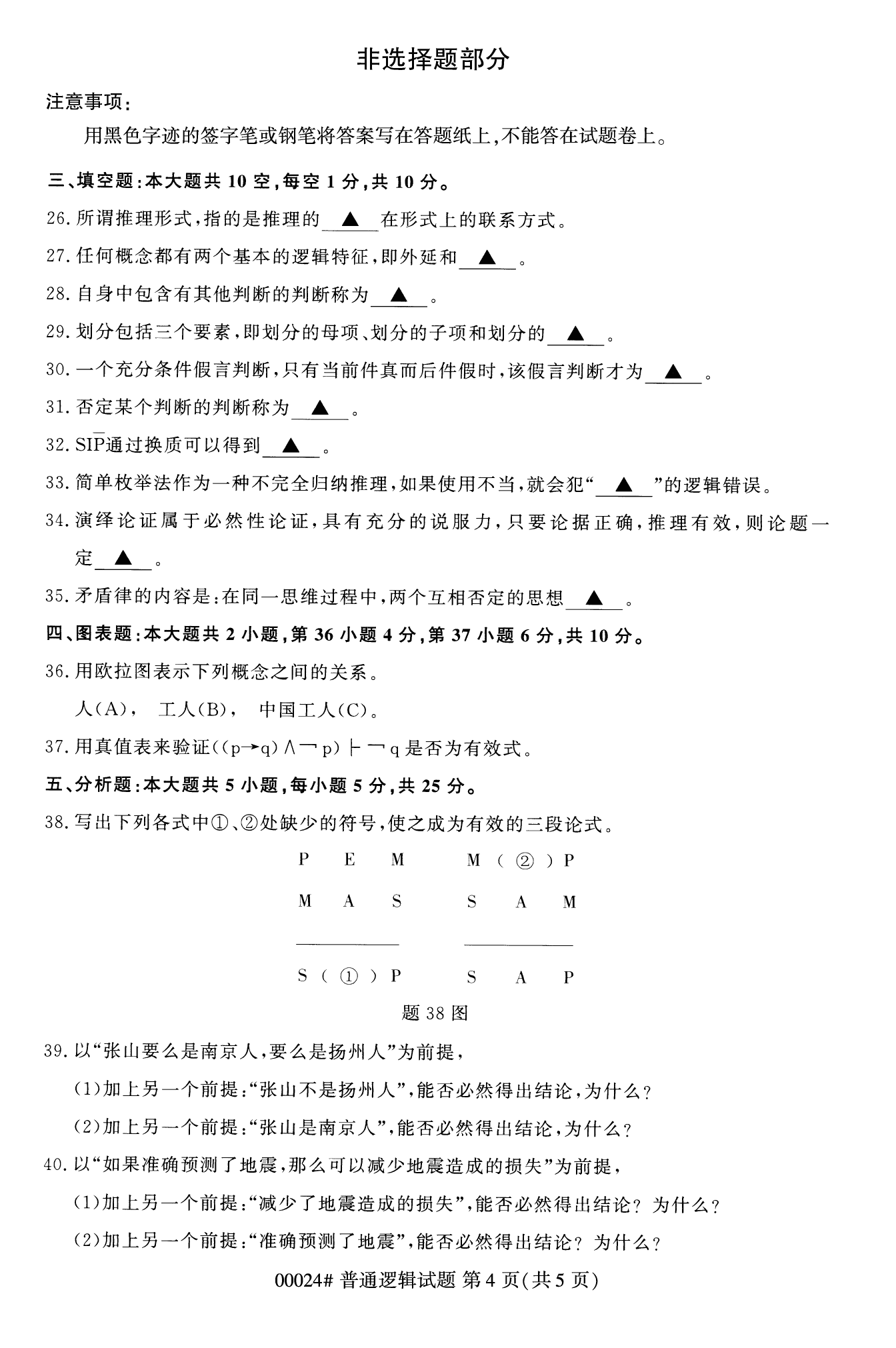 2022年10月全國統考課程云南自考普通邏輯試卷