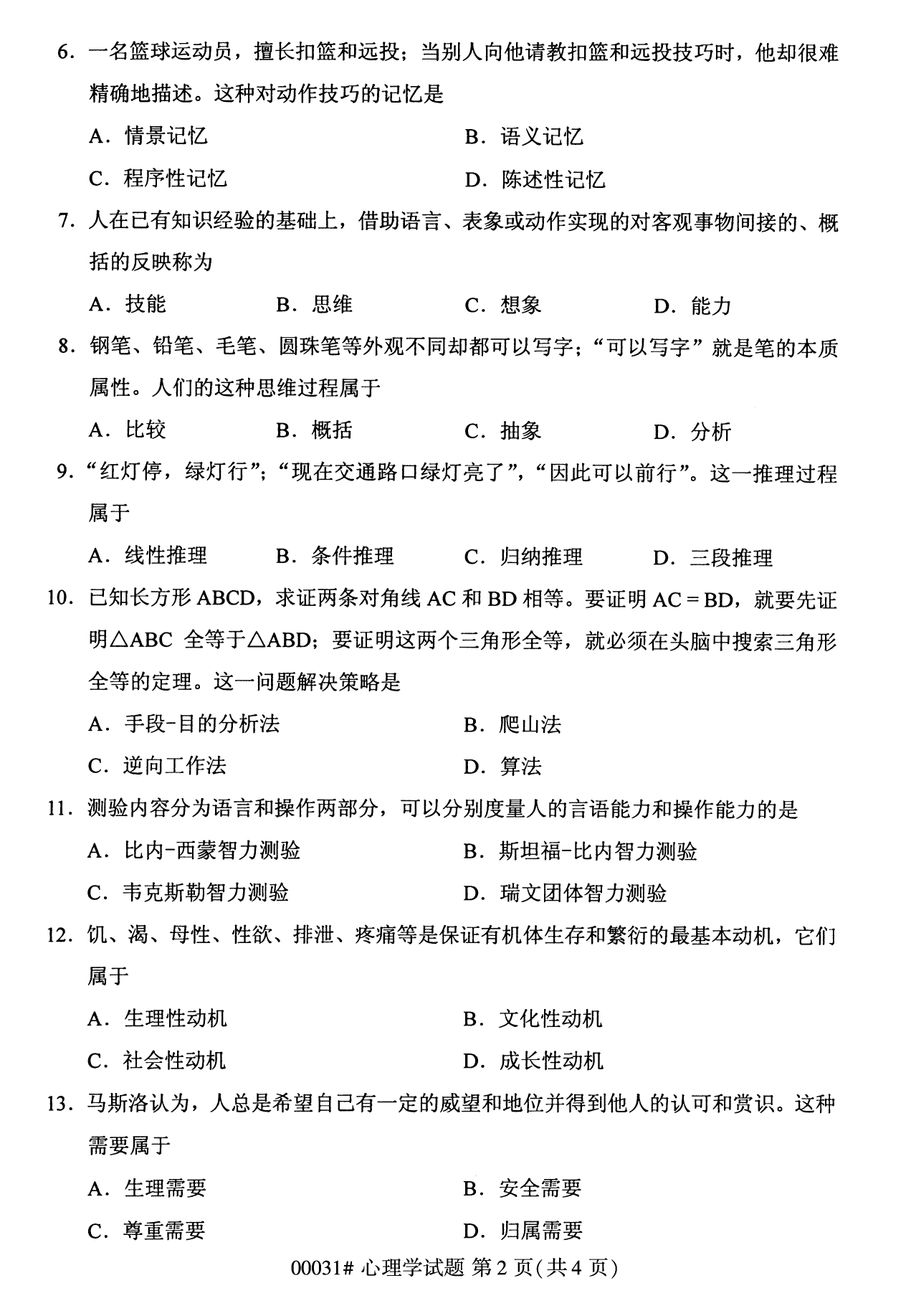 云南自考心理學試卷