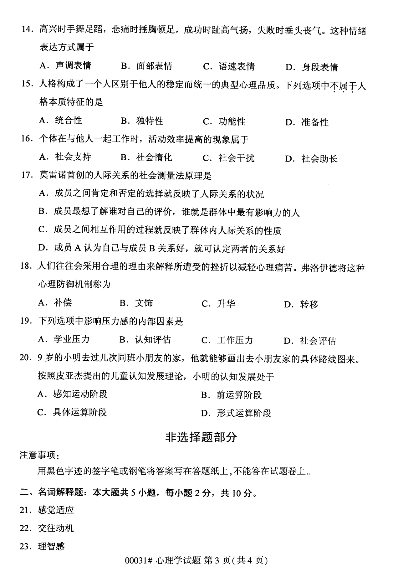 2022年10月全國統考課程云南自考心理學試卷