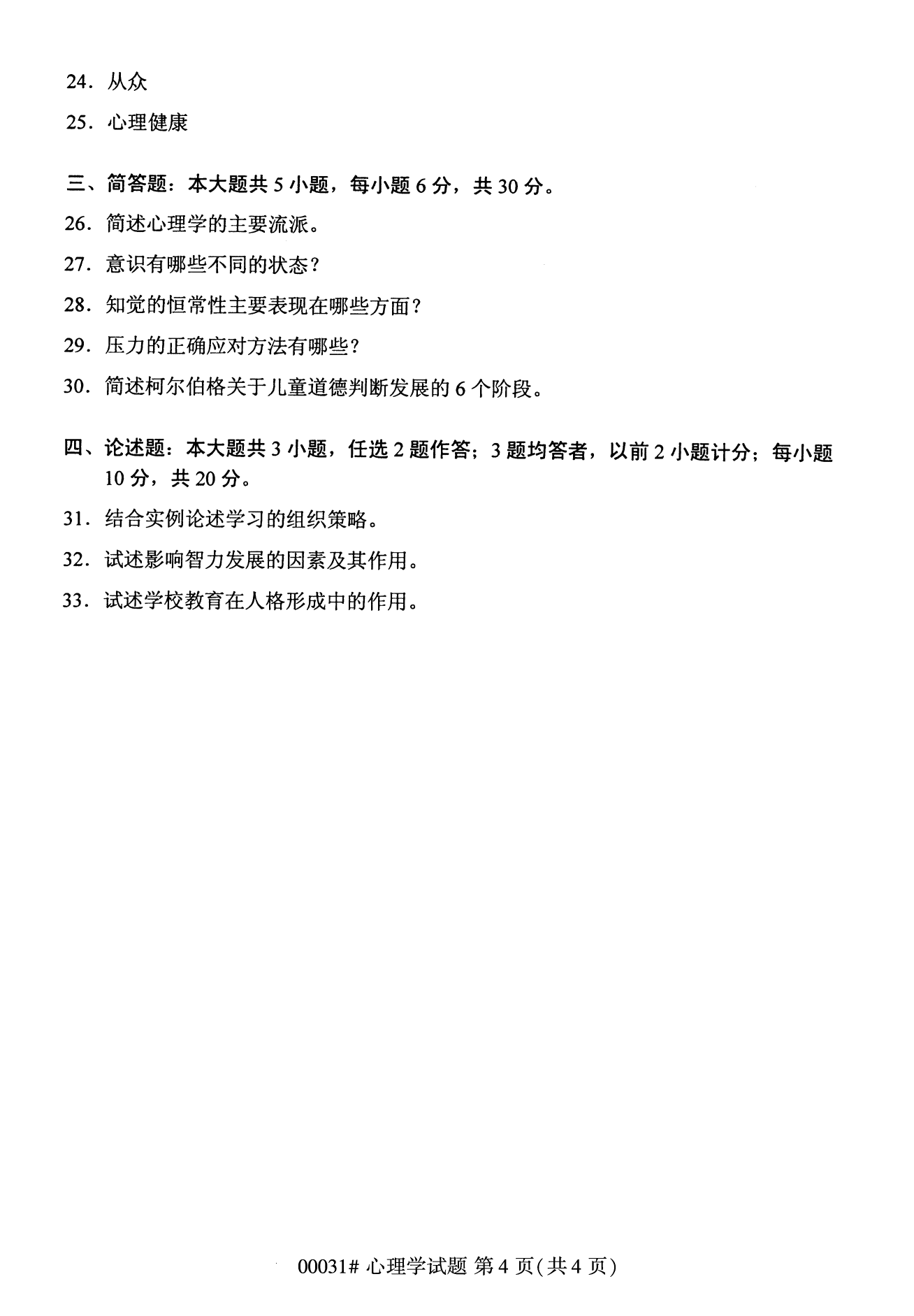 2022年10月全國統考課程云南自考心理學試卷