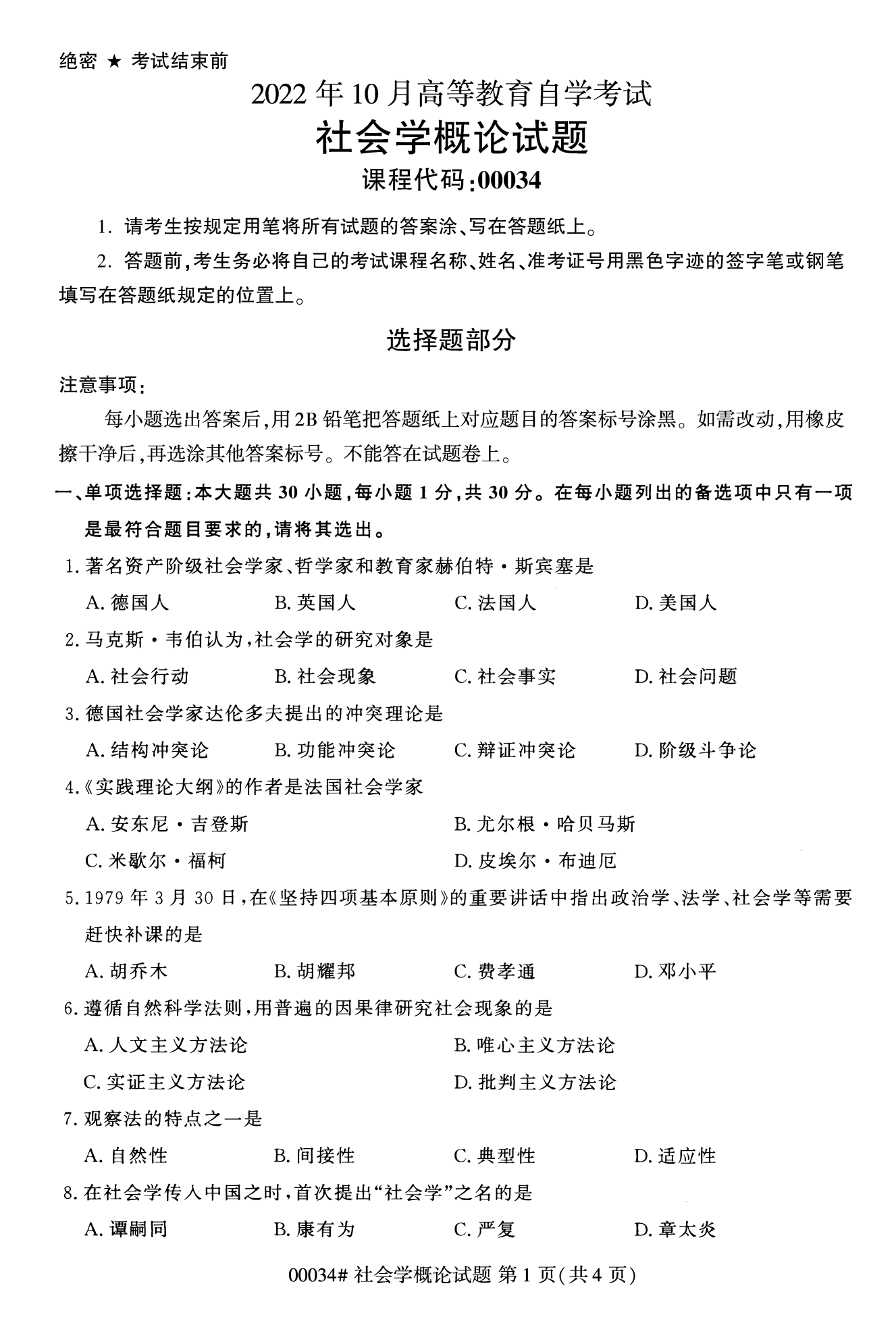 2022年10月全國統考課程云南自考社會概論學試卷