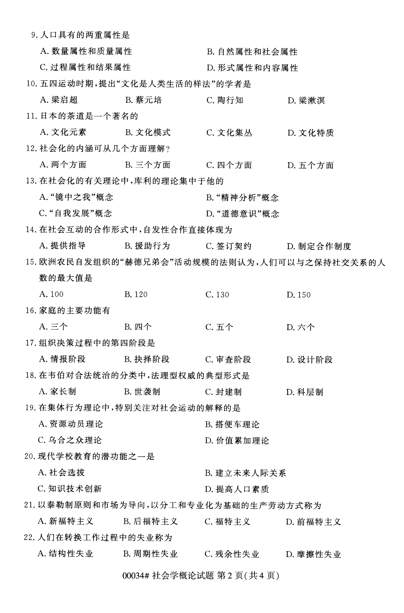 2022年10月全國統考課程云南自考社會概論學試卷